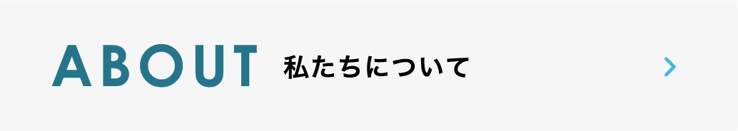 ABOUT 私たちについて