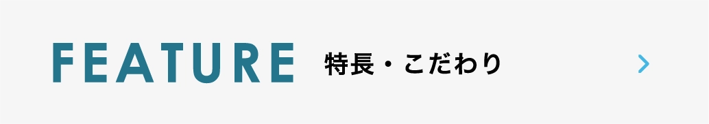 FWATURE 特徴・こだわり