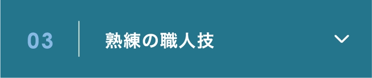 03 熟練の職人技