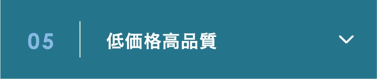 05 低価格高品質