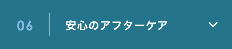 06 安心のアフターケア