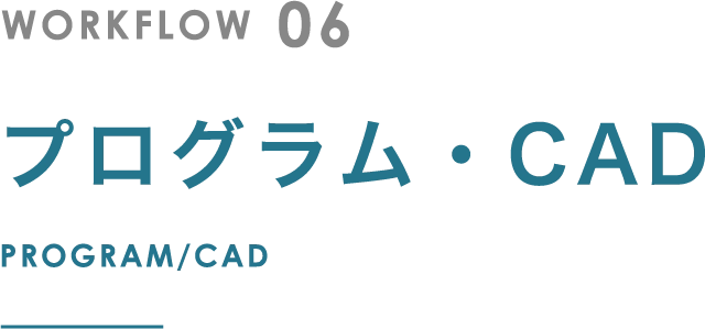 プログラム・CAD